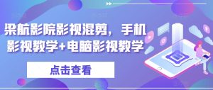 梁航影院影视混剪，手机影视教学+电脑影视教学-星启会