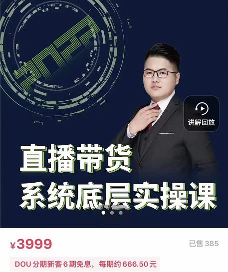 图片[1]-远哥·直播带货系统底层实操课，助你更快突破从0~1，爆爆爆！-星启会