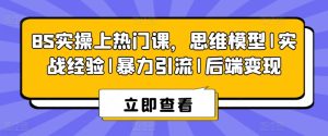8S实操上热门课，思维模型|实战经验|暴力引流|后端变现-星启会