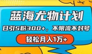 蓝海尤物计划，AI重绘美女视频，日引s粉300+，不限流不封号，轻松月入1w+【揭秘】-星启会