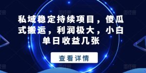 私域稳定持续项目，傻瓜式搬运，利润极大，小白单日收益几张【揭秘】-星启会