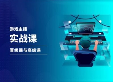 游戏直播实战课,抖音直播晋级课与高级课