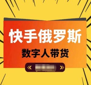 快手俄罗斯数字人带货，带你玩赚数字人短视频带货，单日佣金过万-星启会