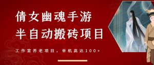 倩女幽魂手游半自动搬砖，工作室养老项目，单机高达100+【详细教程+一对一指导】-星启会
