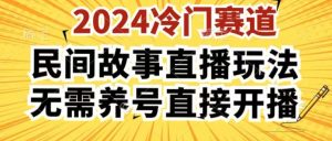 2024酷狗民间故事直播玩法3.0.操作简单，人人可做，无需养号、无需养号、无需养号，直接开播【揭秘】-星启会