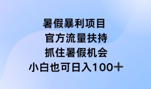 暑假暴利直播项目，官方流量扶持，把握暑假机会【揭秘】-星启会