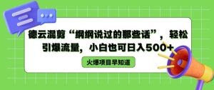 德云混剪“纲纲说过的那些话”，轻松引爆流量，小白也可日入500+【揭秘 】-星启会