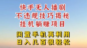 快手无人直播不违规技巧，真正躺赚的玩法，不封号不违规【揭秘】-星启会