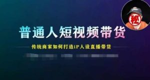普通人短视频带货，传统商家如何打造IP人设直播带货-星启会