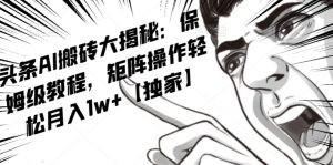 AI写作红利项目，头条号流量主矩阵，轻松日入300+工作室月入5W【揭秘】-星启会