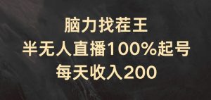脑力找茬王，半无人直播100%起号，每天收入200+【揭秘】-星启会