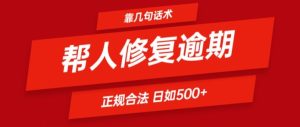 靠一套话术帮人解决逾期日入500+ 看一遍就会(正规合法)【揭秘】-星启会