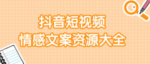 短视频情感文案资源大合集，上万条各类情感文案，让你不再为文案而烦恼-星启会