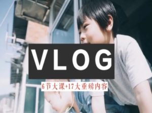 零基础vlog视频课教你小白变大神-生活美学教程-星启会