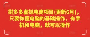 拼多多虚拟电商项目(更新6月)，只要你懂电脑的基础操作，有手机和电脑，就可以操作-星启会