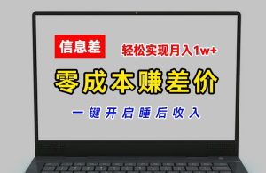 零成本赚差价，各大平台账号批发倒卖，一键开启睡后收入，轻松实现月入1w+【揭秘】-星启会