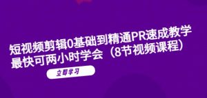 短视频剪辑0基础到精通PR速成教学：最快可两小时学会-星启会