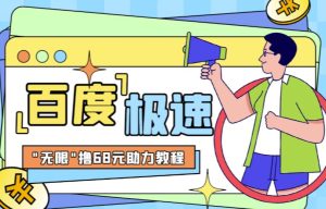 百度极速新人拉新，外面号称“无限”撸68红包的项目解析【详细视频教程+文字步骤】-星启会