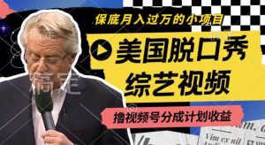 利用美国脱口秀综艺视频，撸视频号分成计划收益，每天只需一小时，月入过W【揭秘】-星启会