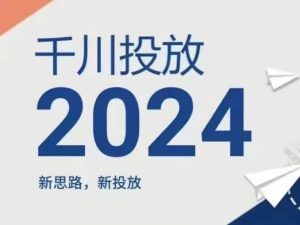 2024年千川投放，新思路新投放-星启会