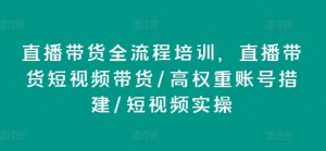 直播带货全流程培训，直播带货短视频带货/高权重账号措建/短视频实操-星启会