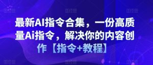 最新AI指令合集，一份高质量Ai指令，解决你的内容创作【指令+教程】-星启会