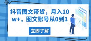抖音图文带货，月入10w+，图文账号从0到1【揭秘】-星启会