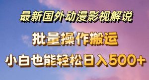 最新国外动漫影视解说，批量下载自动翻译，小白也能轻松日入500+【揭秘】-星启会