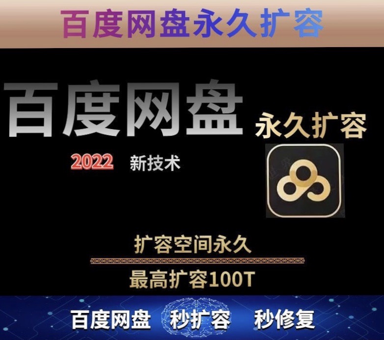 图片[2]-【实用精品】百度网盘无限扩容技术，外面卖399的，自用或出售都可以-星启会