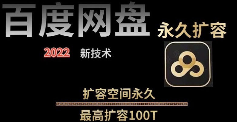 图片[1]-【实用精品】百度网盘无限扩容技术，外面卖399的，自用或出售都可以-星启会