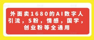 外面卖1680的AI数字人引流，S粉，情感，国学，创业粉等全通用-星启会