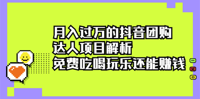 图片[1]-入过万的抖音团购达人项目解析，免费吃喝玩乐还能赚钱【视频课程】-星启会