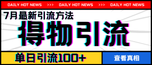 7月最新引方法，得物APP引流，单日引流100+【揭秘】-星启会