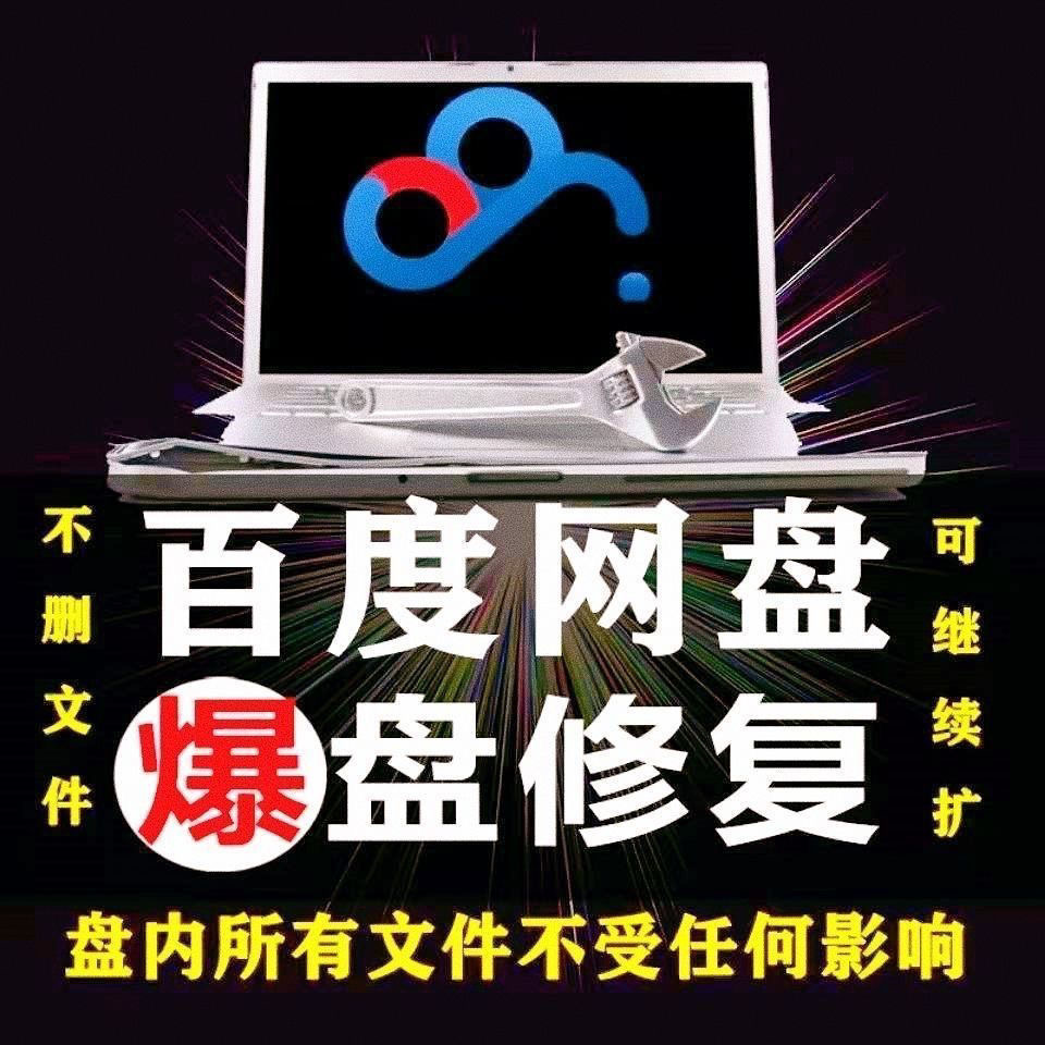 图片[3]-【实用精品】百度网盘无限扩容技术，外面卖399的，自用或出售都可以-星启会