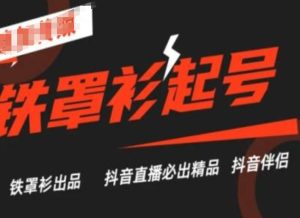抖音直播铁罩衫起号技术，抖音直播必出精品-星启会