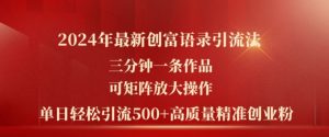 2024年最新创富语录引流法，三分钟一条作品，可矩阵放大操作，单日轻松引流500+高质量创业粉-星启会