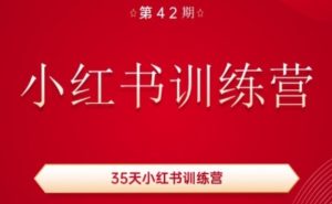 35天小红书训练营(42期)，用好小红书，做你喜欢又擅长的事，涨粉又赚钱-星启会