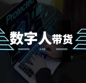 2024火爆AI数字人短视频带货教程，谁说好物流量不好？因为你不懂方法-星启会