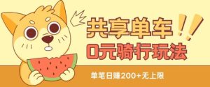 共享单车0元骑行无限薅羊毛玩法，不需要花一分钱，自用，售卖项目均可【揭秘】-星启会