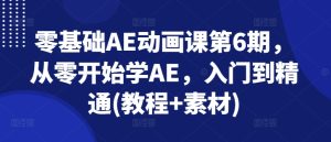 零基础AE动画课第6期，从零开始学AE，入门到精通(教程+素材)-星启会