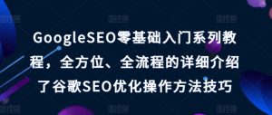 GoogleSEO零基础入门系列教程，全方位、全流程的详细介绍了谷歌SEO优化操作方法技巧-星启会