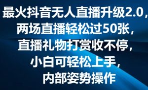 最火抖音无人直播升级2.0，弹幕游戏互动，两场直播轻松过50张，直播礼物打赏收不停【揭秘】-星启会