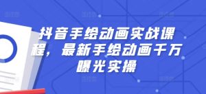 抖音手绘动画实战课程，最新手绘动画千万曝光实操-星启会