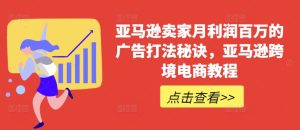 亚马逊卖家月利润百万的广告打法秘诀，亚马逊跨境电商教程-星启会