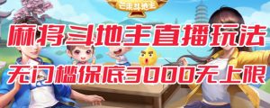 斗地主&麻将低门槛有保底收入直播玩法全流程兔费对接【3000保底无上限】-星启会