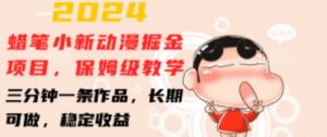 2024蜡笔小新动漫掘金项目，保姆级教学，三分钟一条作品，长期可做，稳定收益 【揭秘】-星启会