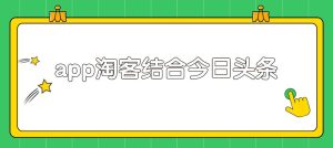粉象淘客APP结合头条号，录制真人实拍视频实现被动收入-星启会