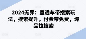 2024无界：直通车带搜索玩法，搜索提升，付费带免费，爆品拉搜索-星启会