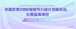 外面收费2980视频号分成计划最新玩法，长期蓝海项目【揭秘】-星启会