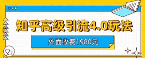 外面收费1980知乎高级引流4.0玩法，纯实操课程【揭秘】-星启会